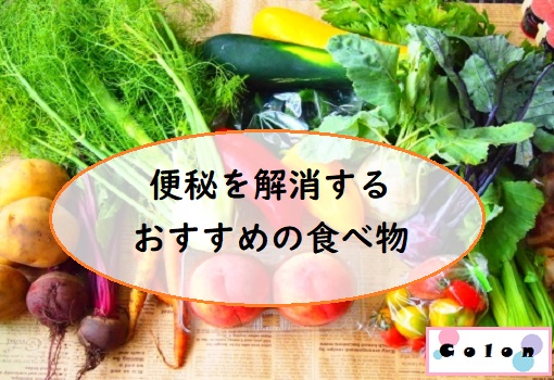 便秘 解消 食べ物 即効 性 便秘に効く食べ物 果物 野菜 オリーブオイルで即効解消